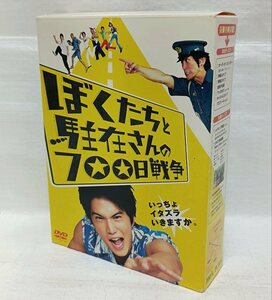 ぼくたちと駐在さんの700日戦争　コレクターズエディション　DVD BOX