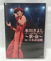 氷川きよし　DVD デビュー10周年記念コンサート　歌・命　in 日本武道館_画像1