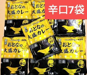 #47 最安値☆【辛口】レストラン仕様 おとなの大盛カレーおとなの大盛りカレー 250g×7袋 レトルトカレー 常備食 キャンプ飯