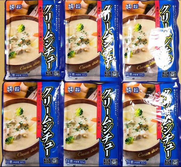 濃厚でクリーミーな味わいのクリームシチュー 計200g×6袋 レトルトシチュー レトルト食品 保存食 非常食 常備食 キャンプ飯