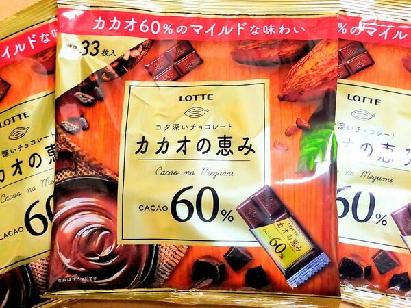 ロッテ カカオの恵み60％ 大袋シェアパック×3袋セット ハイカカオチョコレート ポリフェノール お菓子まとめ売り