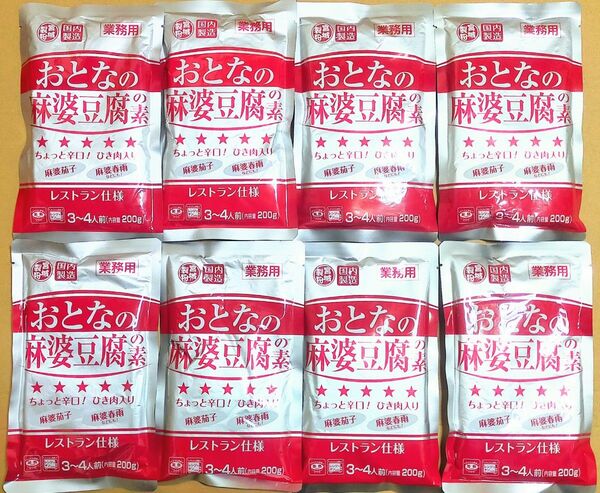 最安値☆レストラン仕様 おとなの麻婆豆腐の素 ちょっと辛口 挽き肉入り 200g×8袋 中華 麻婆茄子 麻婆春雨にも