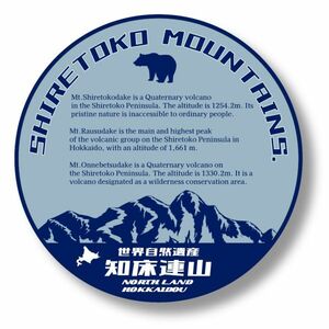 ご当地ステッカー　知床連山　75mm～100ｍ　北海道