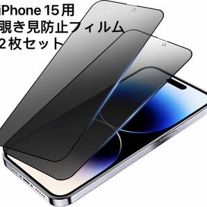 【2枚セット】【覗き見防止】iPhone15 （6.1インチ）　ガラスフィルム 耐衝撃 飛散防止 撥水撥油 指紋防止