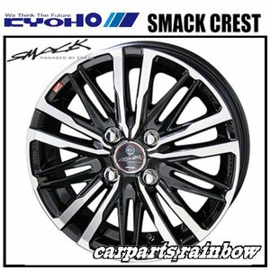 ★KYOHO/共豊 SMACK CREST / スマック クレスト 14×4.5J 4/100 +45★サファイアブラック×ポリッシュ★新品 1本価格★