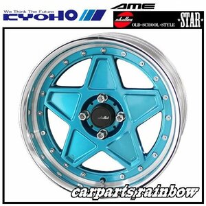 ★KYOHO/共豊 シャレン/SHALLEN STAR 17×7.0J/7J 4H 100 +45 LowTypeDisk★カリビアンブルー★新品 1本価格★