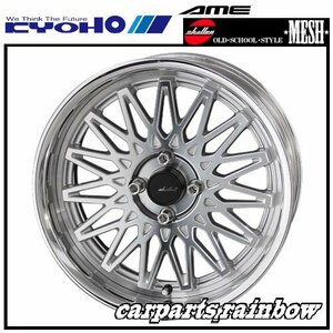 ★KYOHO/共豊 シャレン/SHALLEN MESH 17×8.0J/8J 4H 100 +32 LowTypeDisk★アイスシルバー(Sil/PO)★新品 2本価格★