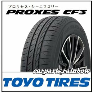 ★新品・正規品★TOYO PROXES CF3 プロクセス シーエフスリー 165/55R15 75V ★4本価格★