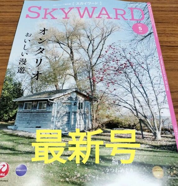 （最新号）JAL機内誌 スカイワード 2024年5月号