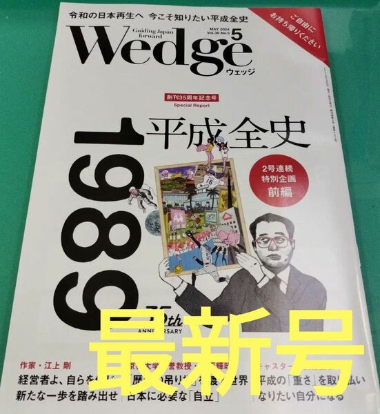 新幹線車内誌 月刊 ウェッジ Wedge 2024年5月号