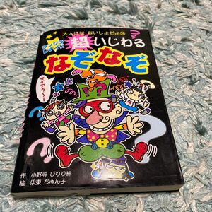 シンジラレナイ！！超いじわるなぞなぞ （大人にはないしょだよ　３８） 小野寺ぴりり紳／作　伊東ぢゅん子／絵