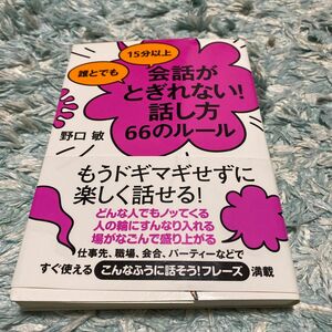 誰とでも１５分以上会話がとぎれない！話し方６６のルール （誰とでも１５分以上） 野口敏／著