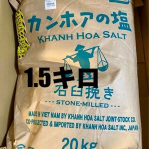 カンホアの塩 石臼挽き 1.5キロ 梅干 漬物　キムチ