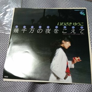 (見本盤)いわさきゆうこ 幾千万の夜をこえて シングルレコード