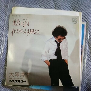 (見本盤)大塚博堂 愁雨 Epレコード