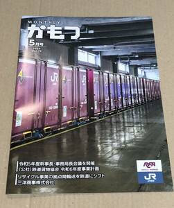 JR貨物 monthlyかもつ 2024年5月号 鉄道貨物協会 DOWAエコシステム 百済(タ) 大井機関区 他 EF65 コンテナ 20D 2024年問題