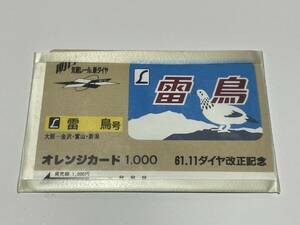 オレンジカード 未使用 国鉄 ヘッドマークシリーズ 特急雷鳥 大阪-金沢・富山・新潟 485系 1000円分 穴無し ケース付き