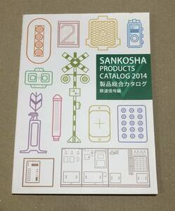 鉄道資材 機材 三工社 製品カタログ 2014年 鉄道信号 多灯形信号機 反応標識 ATS地上子 踏切 特発 転てつ器 列車防護トランス JR東日本他