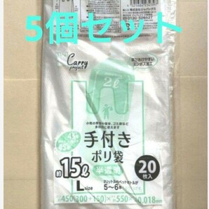 手付きポリ袋　15l 20枚入り5セット