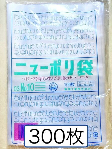 日本製 ニューポリ袋 No.10 100枚 3袋