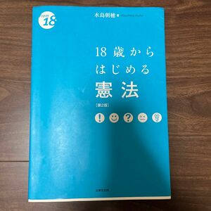 １８歳からはじめる憲法 （Ｆｒｏｍ　１８） （第２版） 水島朝穂／著　