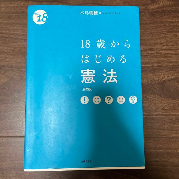 １８歳からはじめる憲法 （Ｆｒｏｍ　１８） （第２版） 水島朝穂／著　