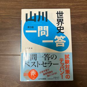 山川一問一答世界史 （第３版） 今泉博／編