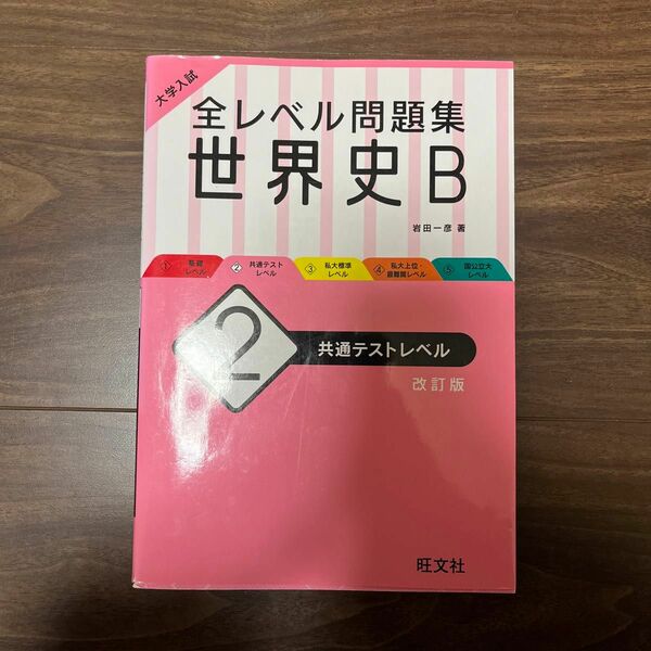 大学入試全レベル問題集世界史Ｂ　２ （大学入試） （改訂版） 岩田　一彦　著