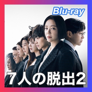 7人の脱出2『PB』韓国ドラマ『BOX』Blu-ray「CT」7/14以降発送