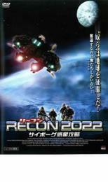 RECON リーコン 2022 サイボーグ惑星攻略 レンタル落ち 中古 DVD ケース無
