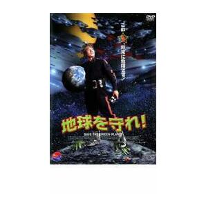 地球を守れ! レンタル落ち 中古 DVD ケース無の画像1