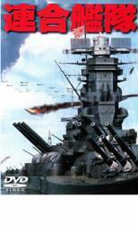 連合艦隊 レンタル落ち 中古 DVD ケース無