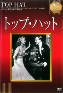 トップ・ハット【字幕】 中古 DVD ケース無