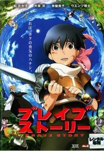 【訳あり】ブレイブ ストーリー ※ジャケットに難あり レンタル落ち 中古 DVD ケース無