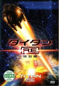 【訳あり】タイタン A.E.特別編 ※ジャケットに難あり レンタル落ち 中古 DVD ケース無