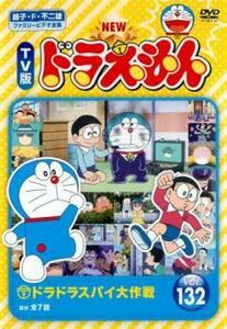 NEW TV版 ドラえもん 132 レンタル落ち 中古 DVD ケース無