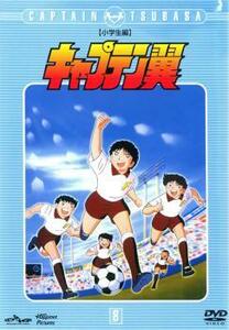 【訳あり】キャプテン翼 小学生編 8(第29話～第32話)※センターホール割れ レンタル落ち 中古 DVD ケース無