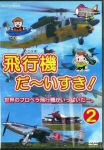 飛行機 だ～いすき! 2 世界のプロペラ飛行機がいっぱいだ～。 中古 DVD ケース無