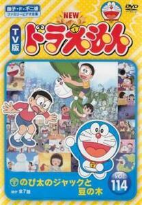 NEW TV版 ドラえもん 114 レンタル落ち 中古 DVD ケース無