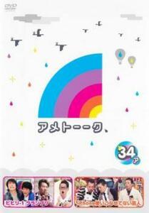 アメトーーク 34 ア レンタル落ち 中古 DVD ケース無