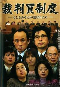 裁判員制度-もしもあなたが選ばれたら- レンタル落ち 中古 DVD ケース無