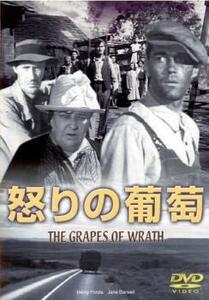 怒りの葡萄【字幕】 レンタル落ち 中古 DVD ケース無