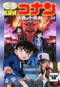 【訳あり】劇場版 名探偵コナン 迷宮の十字路 クロスロード ※ジャケットに難あり レンタル落ち 中古 DVD ケース無