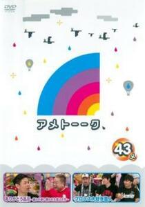 アメトーーク 43メ レンタル落ち 中古 DVD ケース無