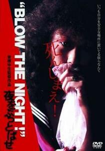 ‘BLOW THE NIGHT!’夜をぶっとばせ レンタル落ち 中古 DVD ケース無