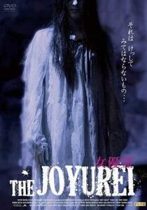 THE JOYUREI 女優霊 DVD