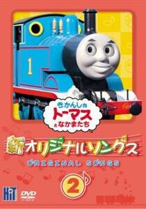 【訳あり】新 きかんしゃトーマス オリジナルソング 2 ※ジャケットに難あり レンタル落ち 中古 DVD ケース無