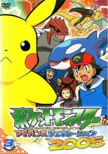 【訳あり】ポケットモンスター アドバンスジェネレーション2005 vol.3 ※センターホール割れ レンタル落ち 中古 DVD ケース無