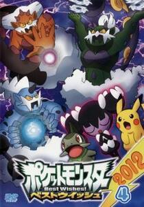 ポケットモンスター ベストウイッシュ 2012 Vol.4 レンタル落ち 中古 DVD ケース無