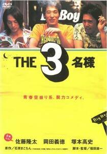 【訳あり】THE3名様 ※センターホール割れ 中古 DVD ケース無